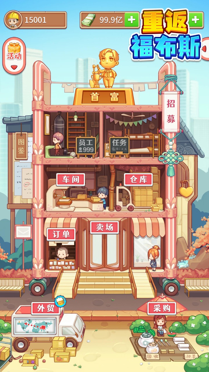 重返福布斯截图(2)