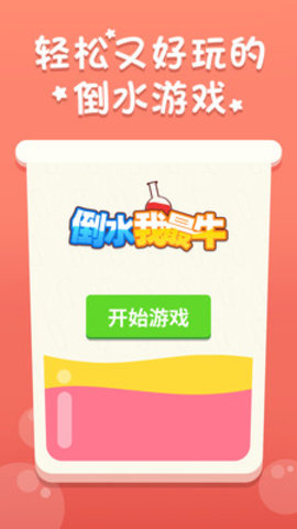 倒水我最牛截图(3)