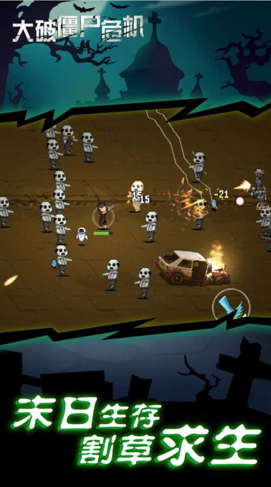 大破僵尸危机截图(3)