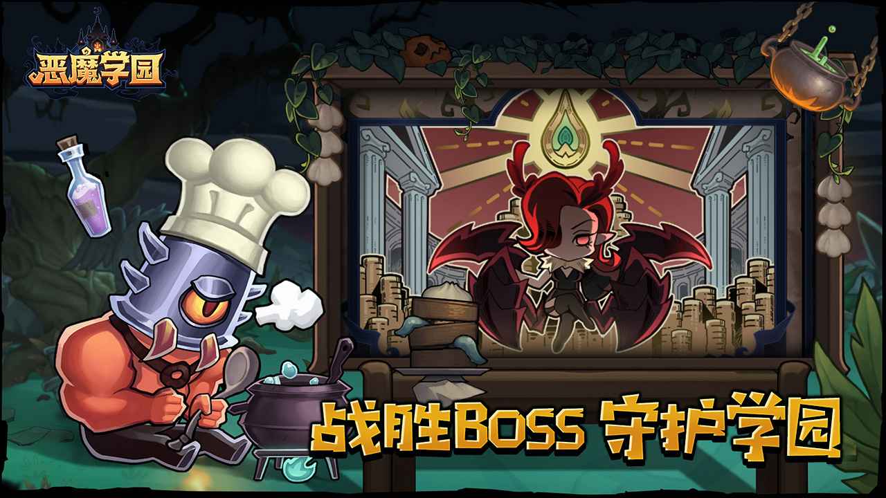 恶魔学园截图(4)