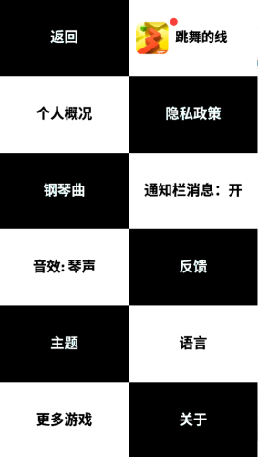 别踩白块儿截图(4)