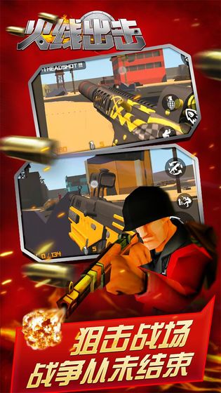 火线出击正版截图(1)