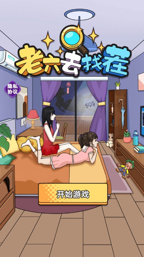 老六去找茬截图(2)