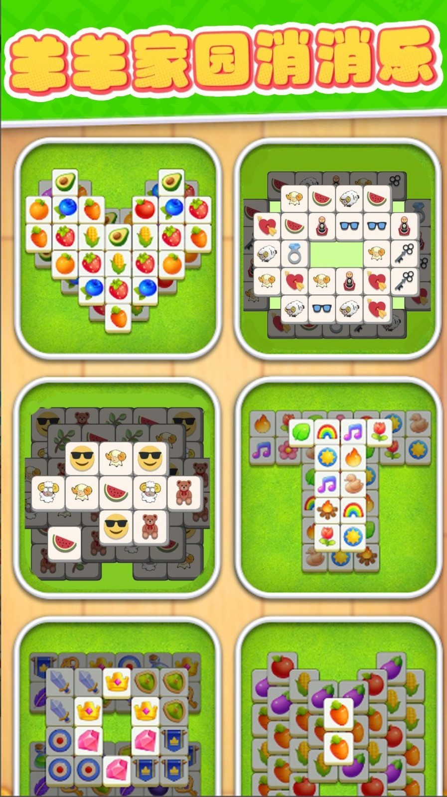 羊羊家园消消乐截图(2)