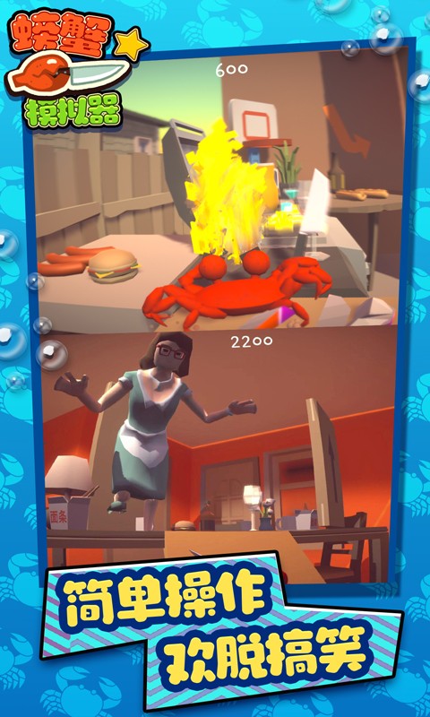 螃蟹模拟器截图(1)