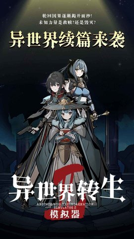 异世界转生模拟器2截图(1)