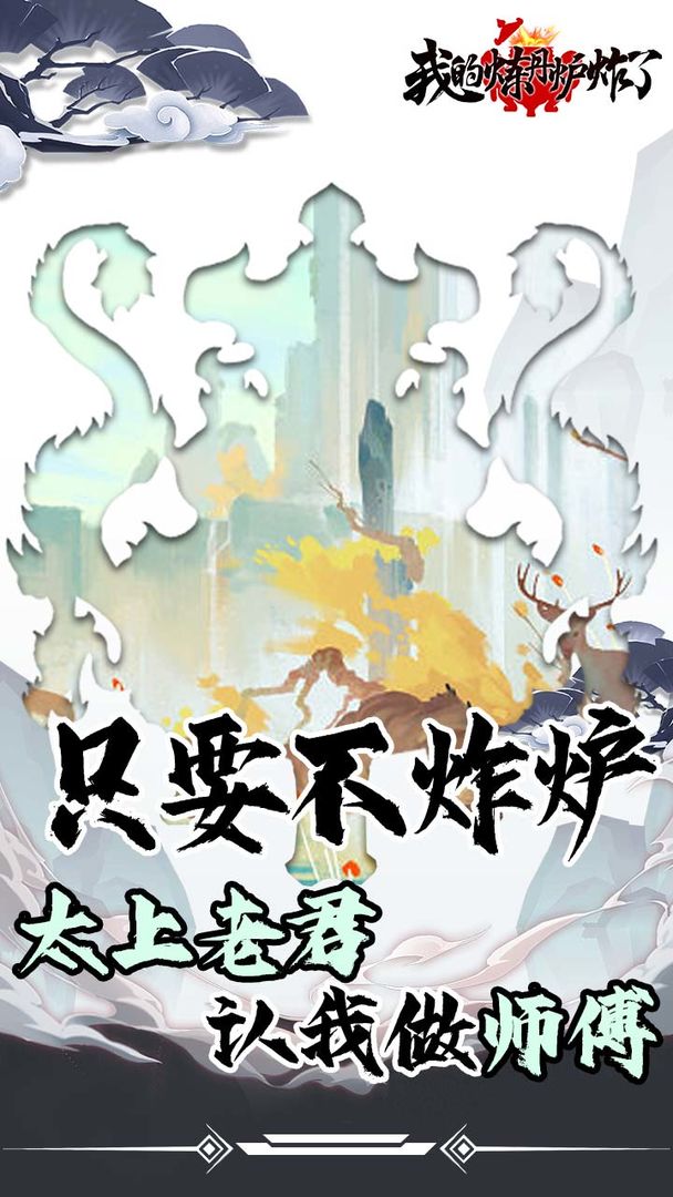 我的炼丹炉炸了截图(1)