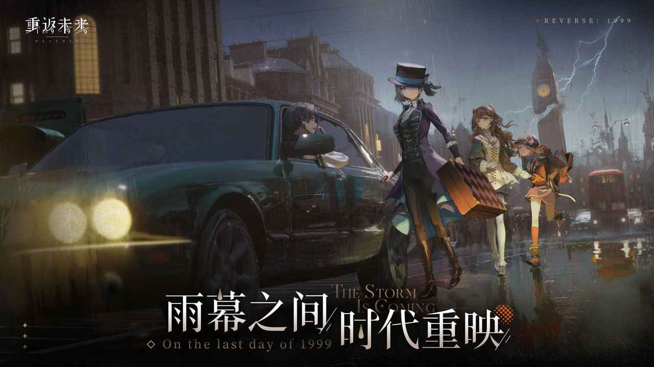 重返未来：1999手机版截图(1)