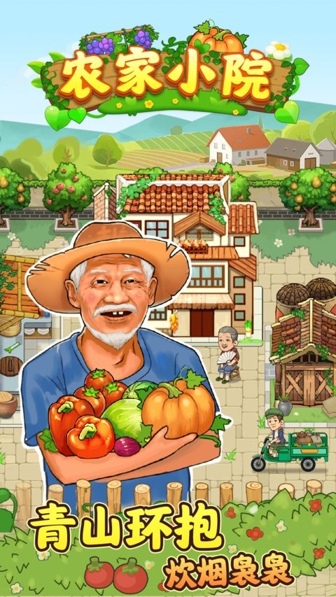 爸爸的农家院截图(3)