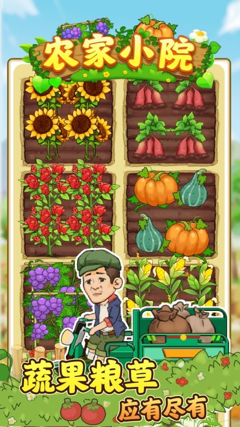 爸爸的农家院截图(1)