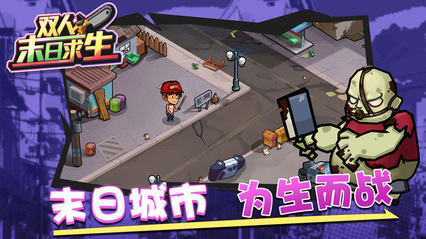 双人末日求生免广告版截图(2)