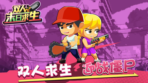 双人末日求生免广告版截图(3)