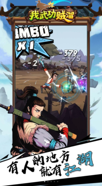 我武功贼溜免广告版截图(2)