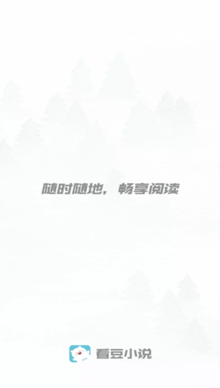 看豆小说截图(1)