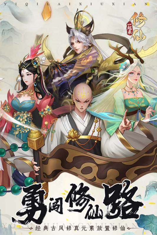 一起来修仙截图(5)