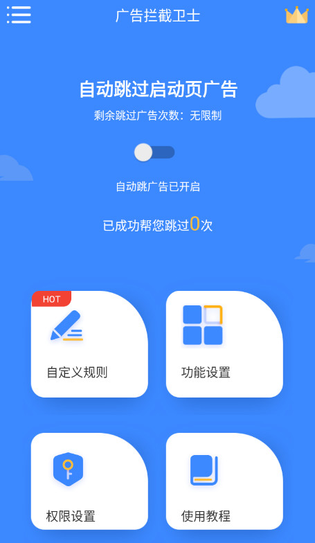 广告拦截卫士截图(3)