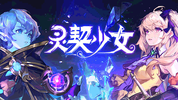 灵契少女截图(1)