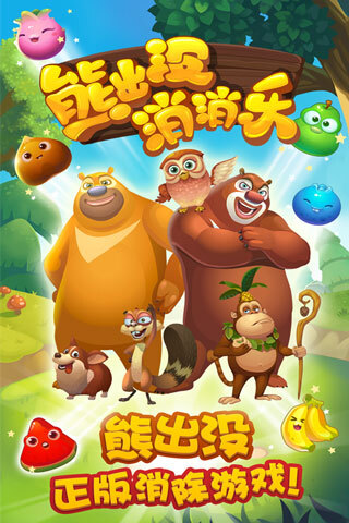 熊出没爱消除最新版截图(4)