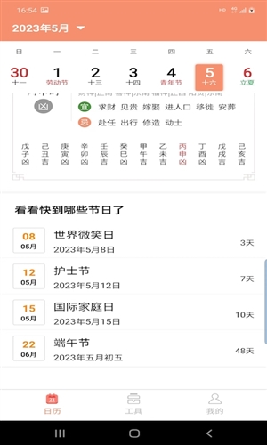 晚风日历截图(2)