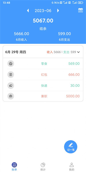 烟雨记账截图(1)