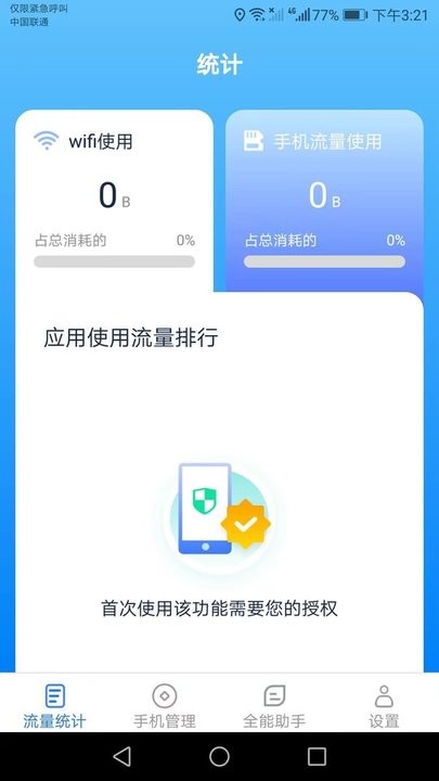 全能流量助手截图(2)