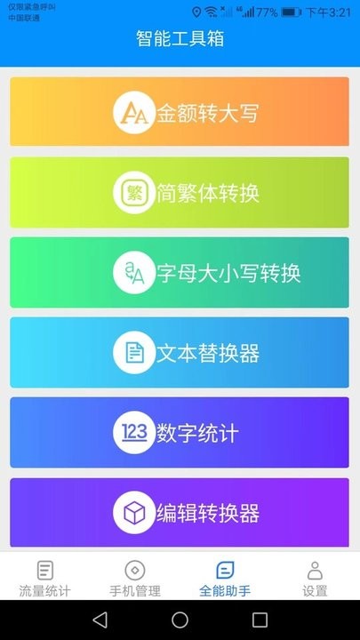 全能流量助手截图(1)