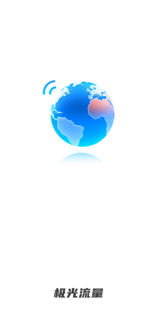 极光流量截图(2)