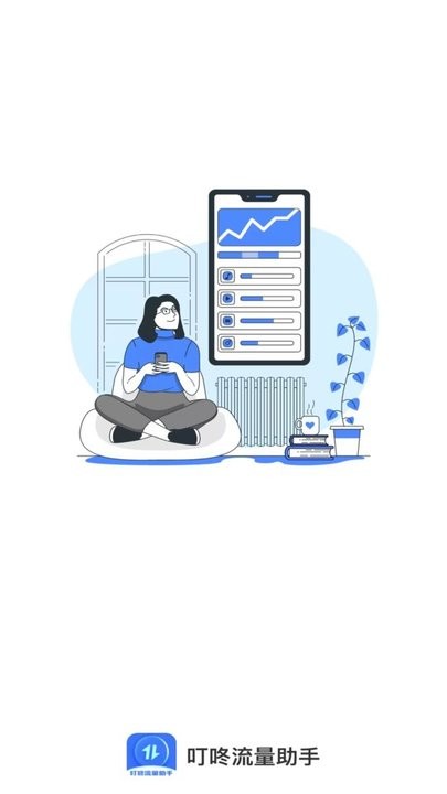 叮咚流量助手截图(2)