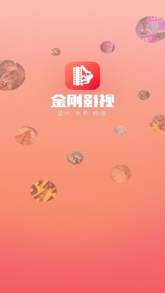 金刚影视最新版高清大图