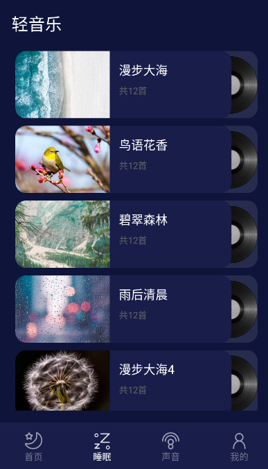 好眠睡眠截图(4)