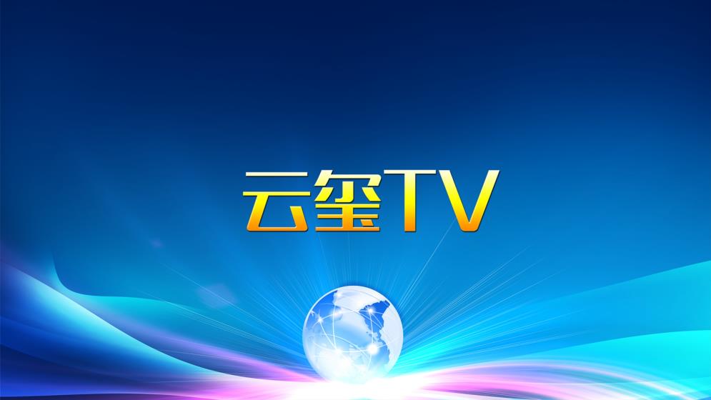 云玺TV截图(1)