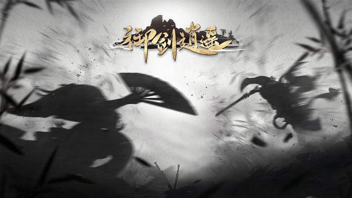 御剑逍遥截图(1)