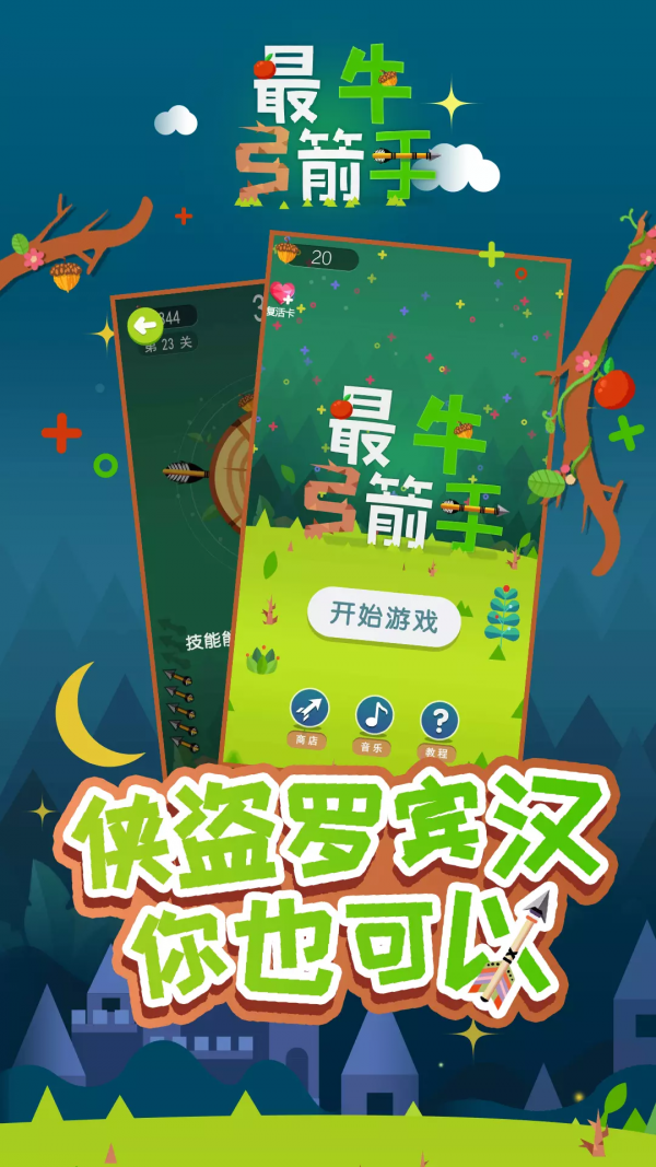 最牛弓箭手截图(4)