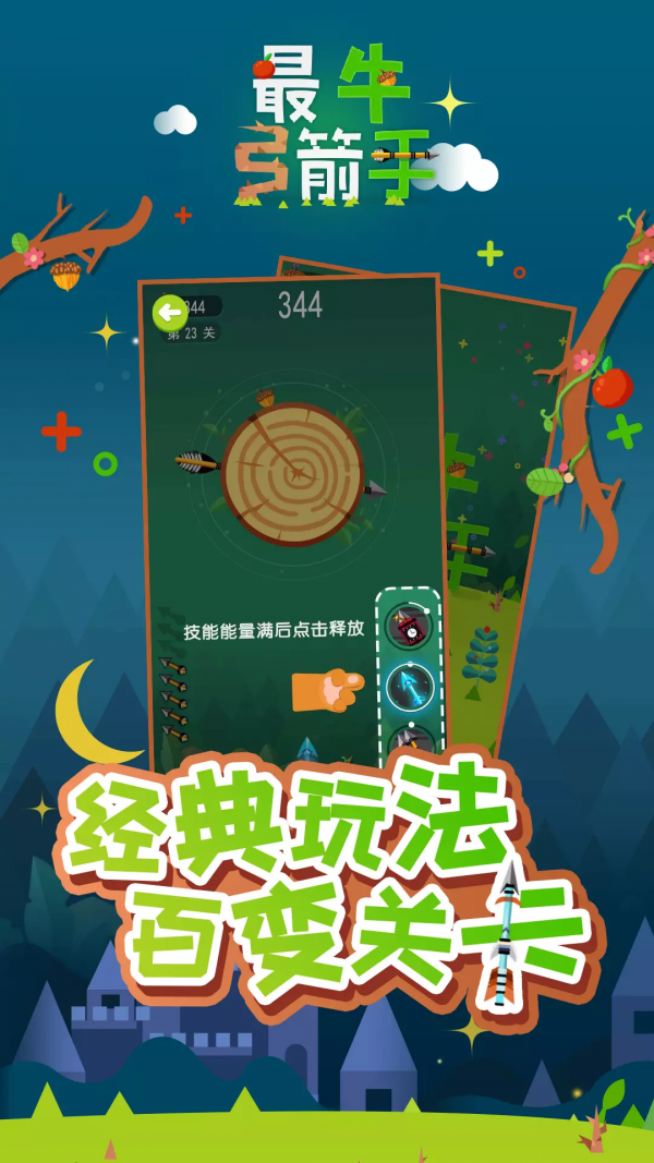 最牛弓箭手截图(2)