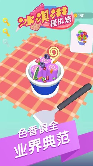 冰淇淋模拟器新版截图(3)