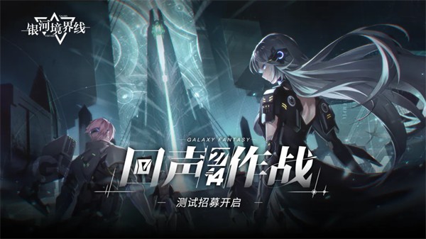 银河境界线截图(1)