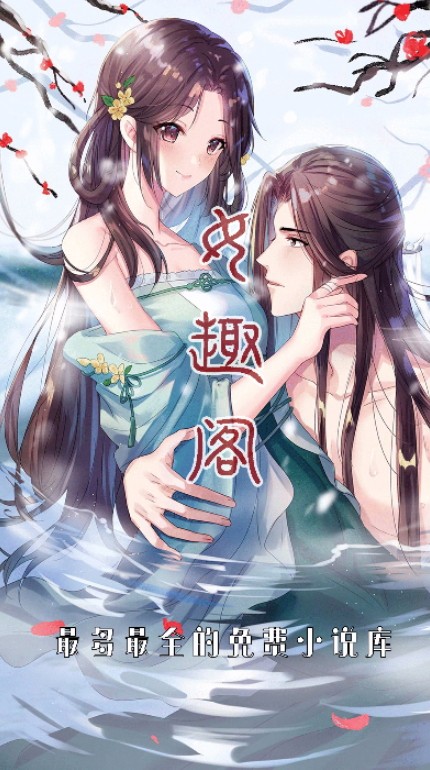 女趣阁小说截图(1)