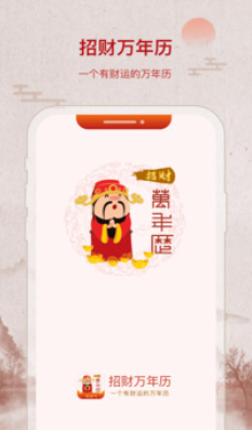 招财万年历截图(1)
