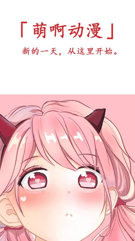 萌啊动漫截图(1)