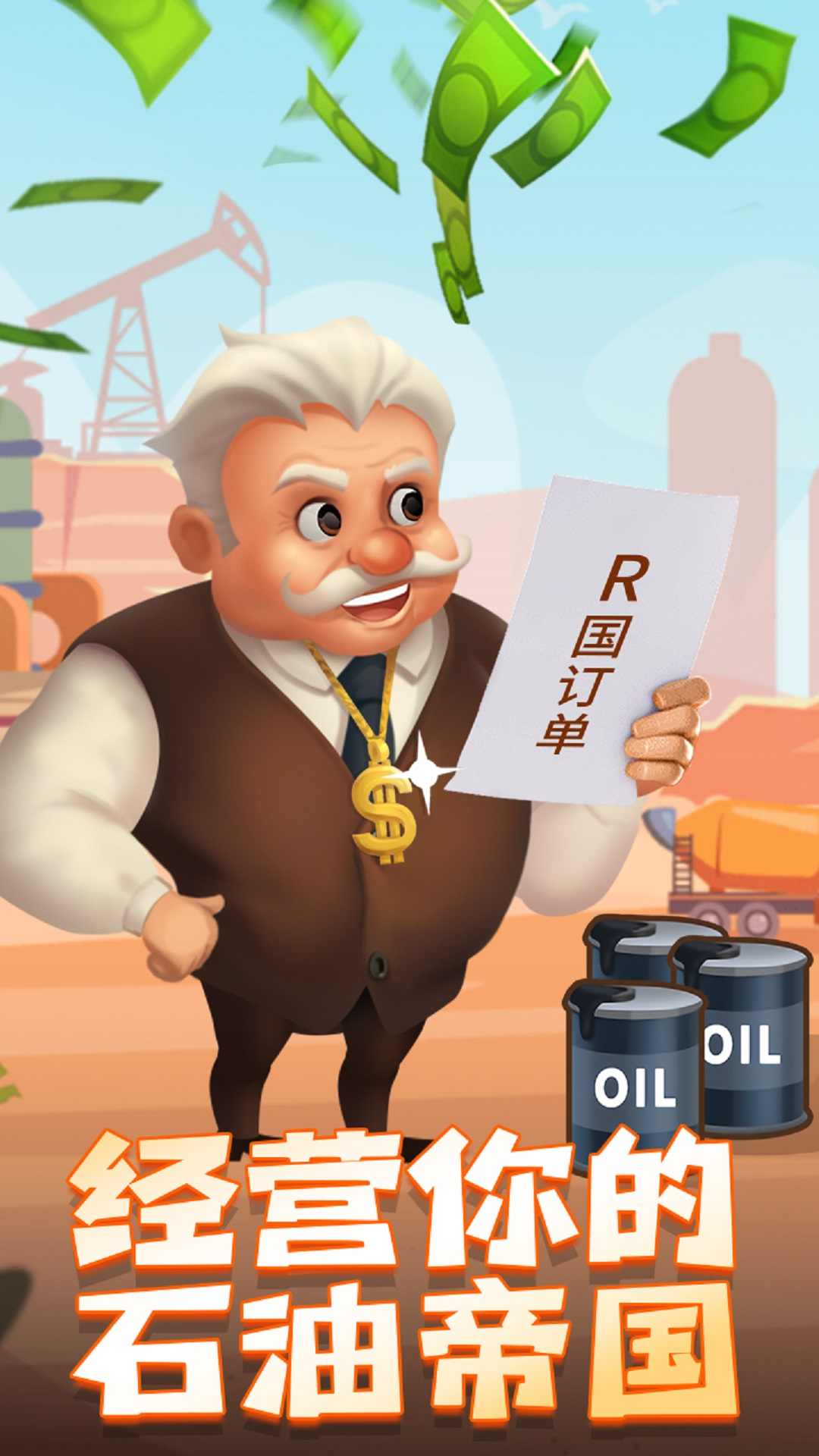 石油大富翁截图(2)