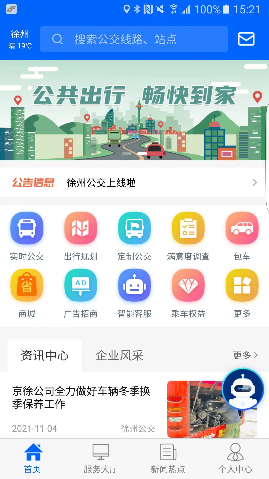 徐州公交截图(1)