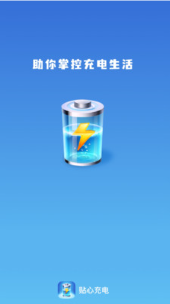 贴心充电截图(3)