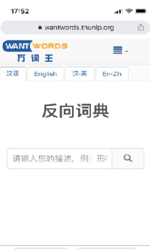 反向词典截图(1)
