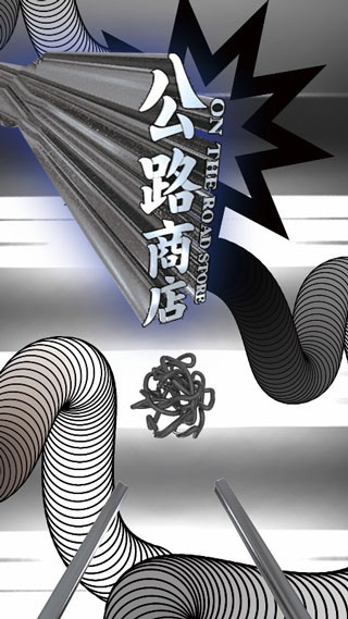 公路商店截图(1)