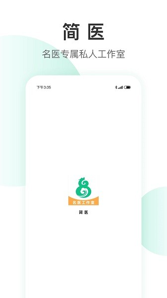 简医名医截图(3)