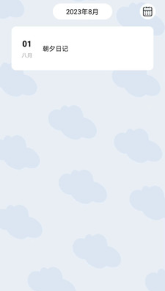 朝夕日记截图(2)