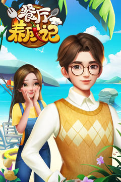 餐厅养成记截图(1)