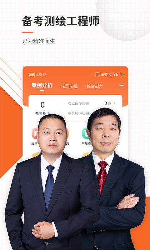 测绘工程师准题库截图(1)