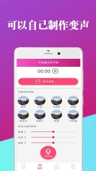 万能魔法变声器截图(1)