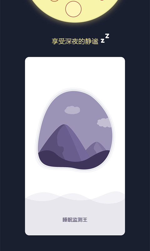睡眠监测王截图(2)